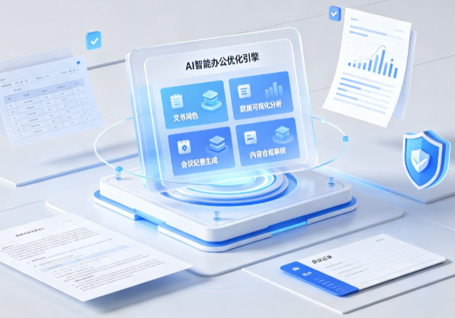乐安县AI重构现代办公体系 智能优化引擎助力企业轻量化高效运营