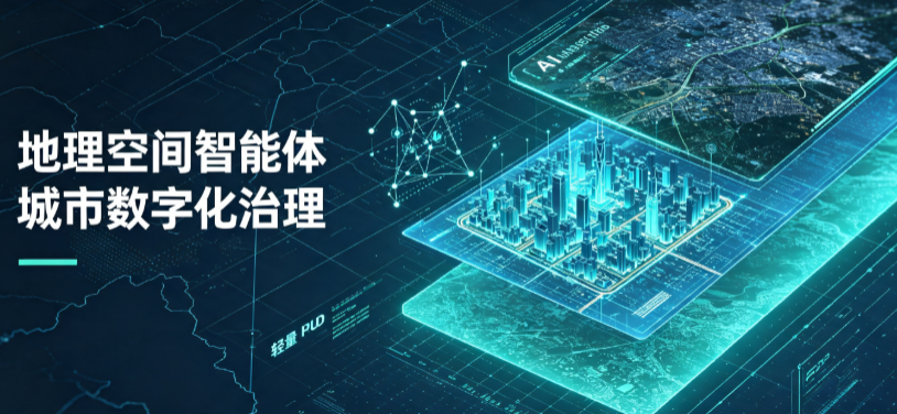 乐安县地理 AI 智能体 Geo 优化落地城市全域治理，多维空间驱动精细化管理