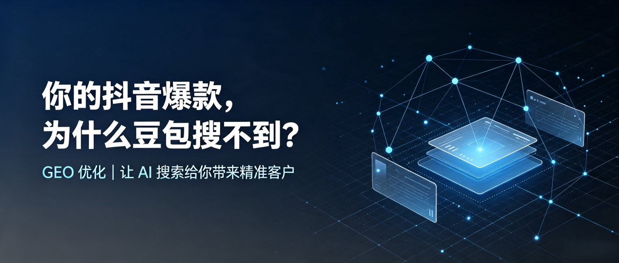 你的抖音爆款，为什么豆包搜不到？读懂 GEO，抢占乐安县 AI 搜索新流量
