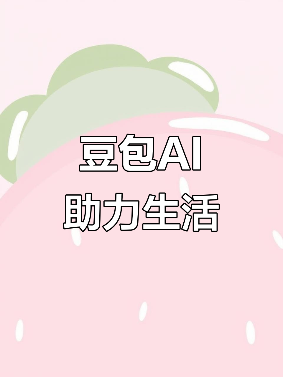 乐安县AI搜索应用普及 豆包搜索优化健全品牌内容传播渠道